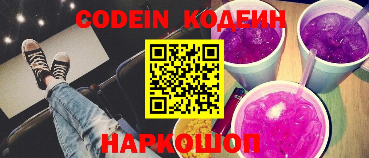 Кодеин Purple Drank Кинель